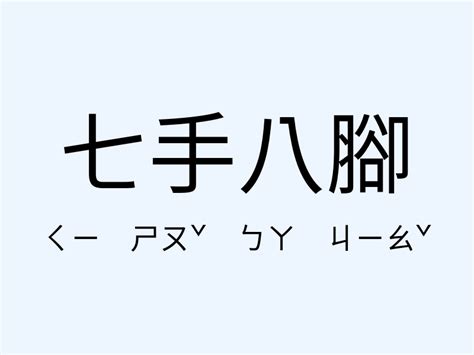 七手八腳意思|七手八腳的意思